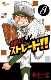 最後は？ストレート！！ 8