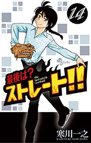 最後は？ストレート！！ 14