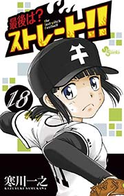 最後は？ストレート！！ 18