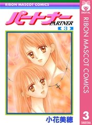 パートナー 3