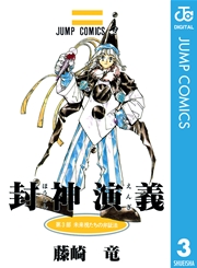 封神演義 3