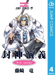 封神演義 4