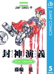 封神演義 5