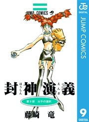 封神演義 9