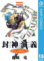 封神演義 15