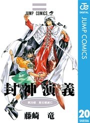 封神演義 20