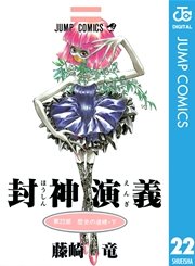 封神演義 22