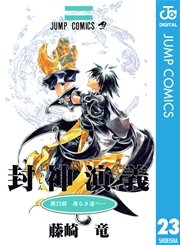 封神演義 23