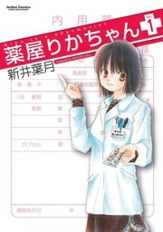 薬屋りかちゃん