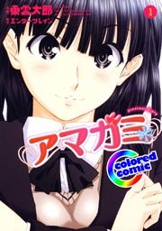 ［カラー版］アマガミ precious diary