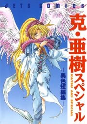 克・亜樹スペシャル