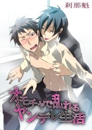 愛に溺れるヤンデレ生活