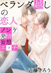 ベランダ越しの恋人 ～ノンケ発情妄想エッチ～
