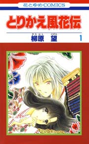 とりかえ風花伝