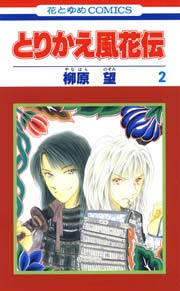 とりかえ風花伝 2巻