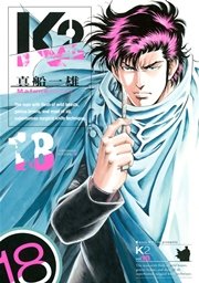 K2（18）