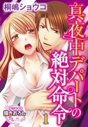 真夜中デパートの絶対命令