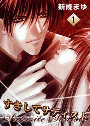 すきしてサディスト 表紙