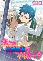 恋台風シリーズ