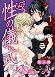 性の儀式～OL・椿のカラダ開発～
