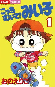 こっちむいて!みい子 表紙