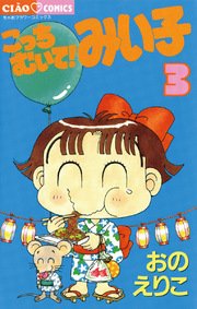 こっちむいて!みい子 3