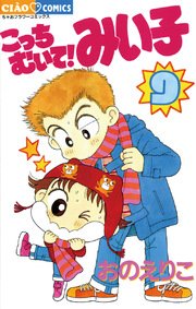 こっちむいて!みい子 9