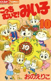 こっちむいて!みい子 10
