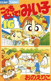 こっちむいて!みい子 16