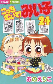 こっちむいて!みい子 24