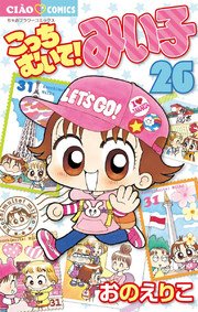 こっちむいて!みい子 26