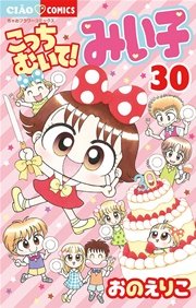 こっちむいて!みい子 30