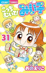 こっちむいて!みい子 31