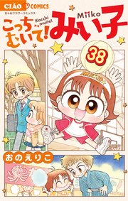 こっちむいて!みい子 38