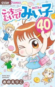 こっちむいて!みい子