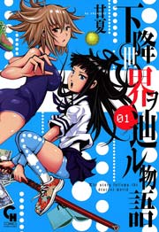 下降世界ヲ辿ル物語