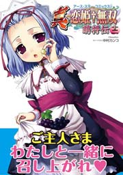 アース・スターコミックス　真・恋姫†無双～萌将伝～十二