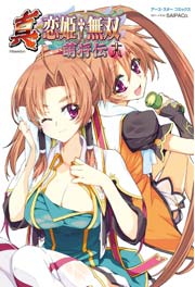 アース・スターコミックス　真・恋姫†無双～萌将伝～十八