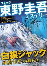 東野圭吾ミステリー｢白銀ジャック｣