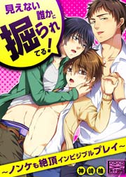見えない誰かに掘られてる!～ノンケも絶頂インビジブルプレイ～