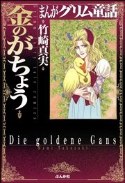 まんがグリム童話 金のがちょう