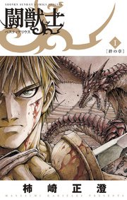 闘獣士 ベスティアリウス 表紙