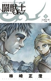 闘獣士 ベスティアリウス 2