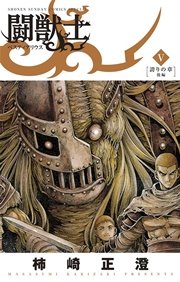 闘獣士 ベスティアリウス 5