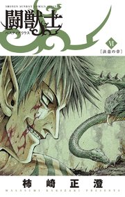 闘獣士 ベスティアリウス 6