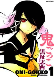 鬼ごっこ