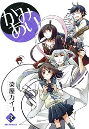 かみあり 2巻