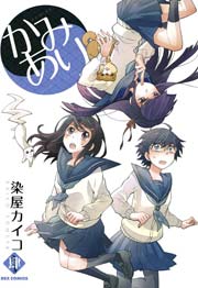 かみあり 4巻
