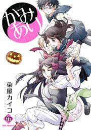 かみあり 5巻