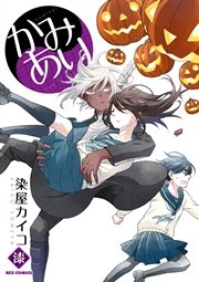 かみあり 7巻
